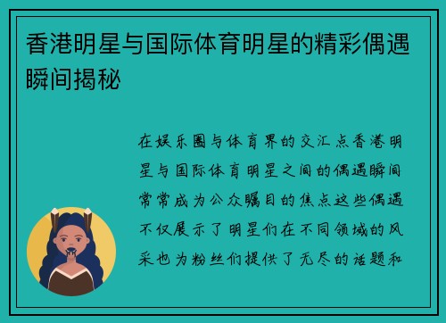 香港明星与国际体育明星的精彩偶遇瞬间揭秘