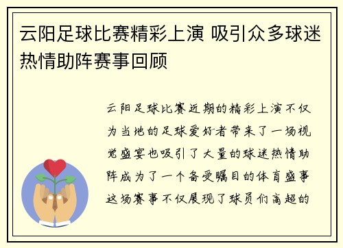 云阳足球比赛精彩上演 吸引众多球迷热情助阵赛事回顾
