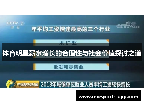 体育明星薪水增长的合理性与社会价值探讨之道