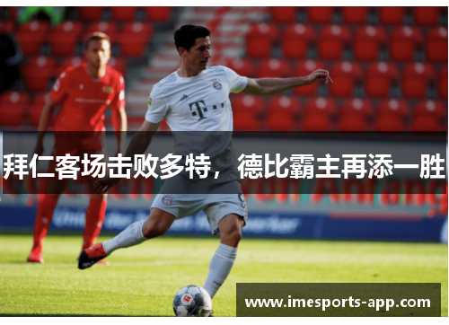 拜仁客场击败多特，德比霸主再添一胜