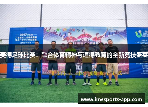 美德足球比赛：融合体育精神与道德教育的全新竞技盛宴