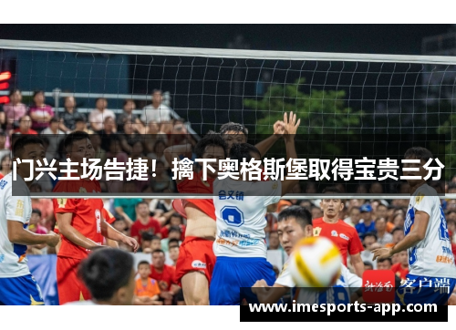 门兴主场告捷！擒下奥格斯堡取得宝贵三分