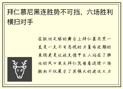 拜仁慕尼黑连胜势不可挡，六场胜利横扫对手
