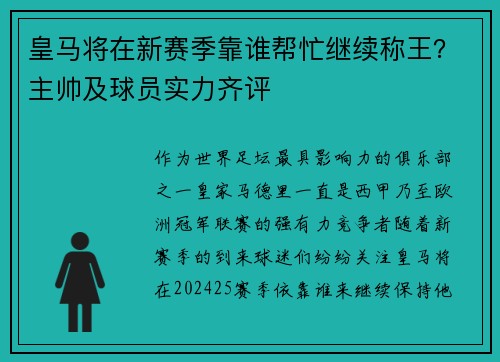 皇马将在新赛季靠谁帮忙继续称王？主帅及球员实力齐评