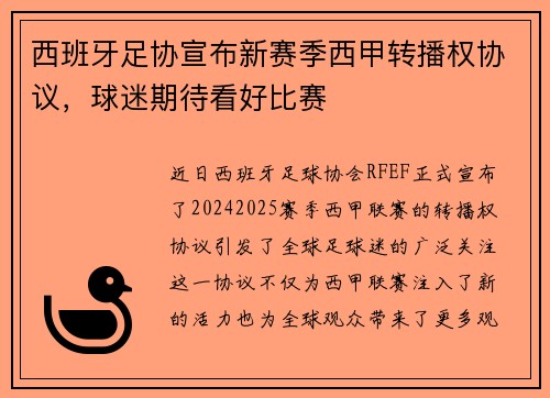 西班牙足协宣布新赛季西甲转播权协议，球迷期待看好比赛