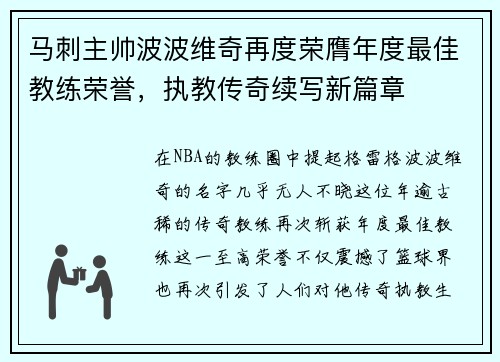 马刺主帅波波维奇再度荣膺年度最佳教练荣誉，执教传奇续写新篇章