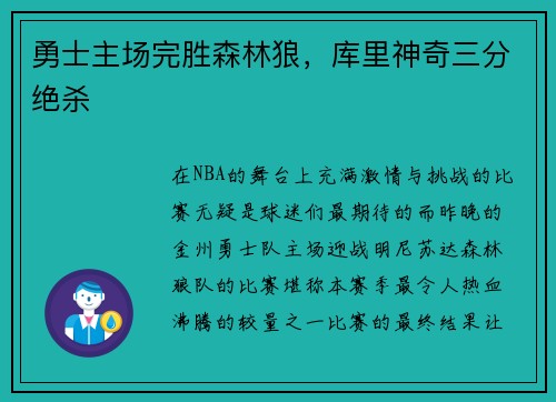 勇士主场完胜森林狼，库里神奇三分绝杀