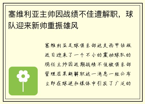 塞维利亚主帅因战绩不佳遭解职，球队迎来新帅重振雄风