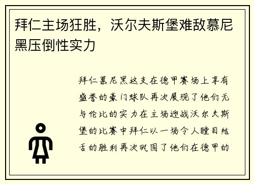 拜仁主场狂胜，沃尔夫斯堡难敌慕尼黑压倒性实力