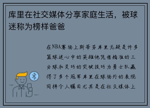 库里在社交媒体分享家庭生活，被球迷称为榜样爸爸