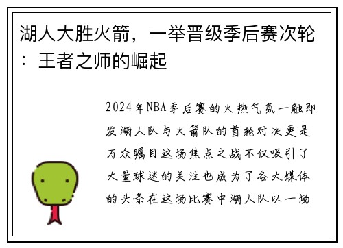 湖人大胜火箭，一举晋级季后赛次轮：王者之师的崛起
