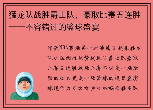 猛龙队战胜爵士队，豪取比赛五连胜——不容错过的篮球盛宴