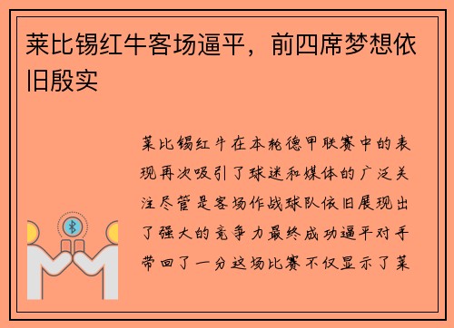 莱比锡红牛客场逼平，前四席梦想依旧殷实