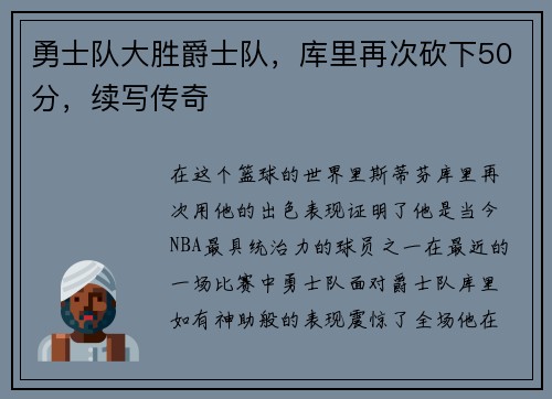 勇士队大胜爵士队，库里再次砍下50分，续写传奇