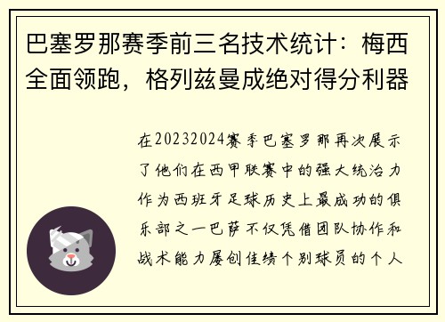 巴塞罗那赛季前三名技术统计：梅西全面领跑，格列兹曼成绝对得分利器