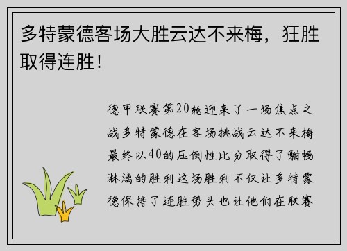 多特蒙德客场大胜云达不来梅，狂胜取得连胜！