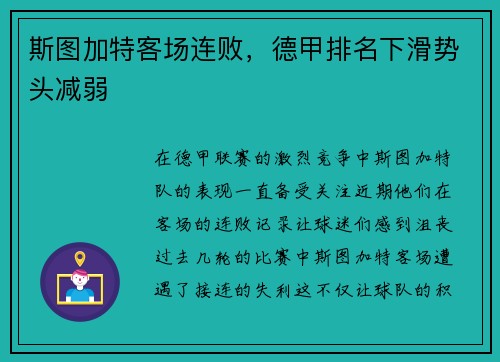 斯图加特客场连败，德甲排名下滑势头减弱