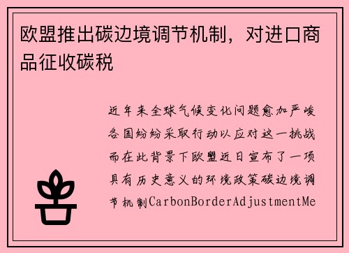 欧盟推出碳边境调节机制，对进口商品征收碳税