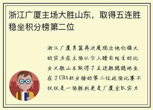 浙江广厦主场大胜山东，取得五连胜稳坐积分榜第二位
