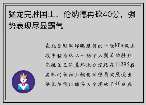 猛龙完胜国王，伦纳德再砍40分，强势表现尽显霸气