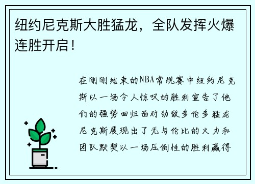 纽约尼克斯大胜猛龙，全队发挥火爆连胜开启！