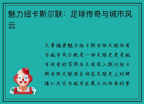 魅力纽卡斯尔联：足球传奇与城市风云