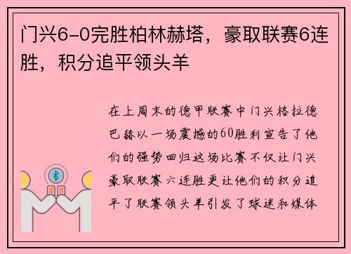 门兴6-0完胜柏林赫塔，豪取联赛6连胜，积分追平领头羊