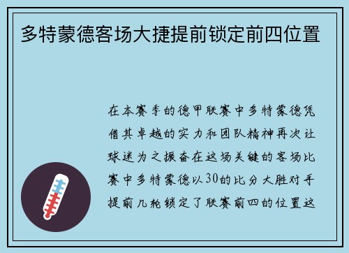 多特蒙德客场大捷提前锁定前四位置