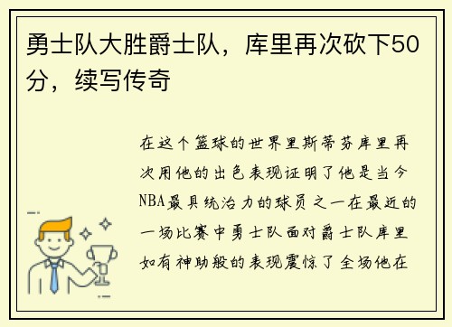 勇士队大胜爵士队，库里再次砍下50分，续写传奇