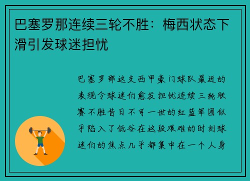 巴塞罗那连续三轮不胜：梅西状态下滑引发球迷担忧