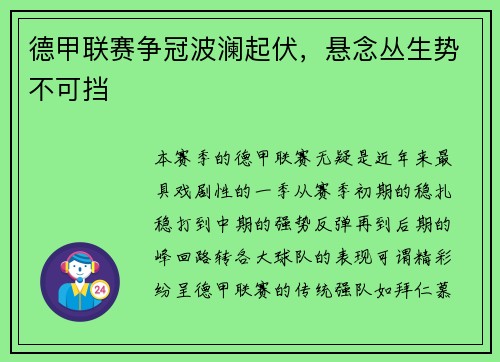 德甲联赛争冠波澜起伏，悬念丛生势不可挡