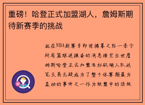 重磅！哈登正式加盟湖人，詹姆斯期待新赛季的挑战