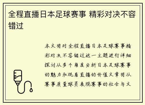 全程直播日本足球赛事 精彩对决不容错过