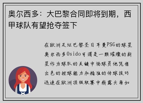 奥尔西多：大巴黎合同即将到期，西甲球队有望抢夺签下