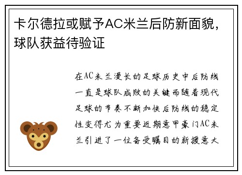 卡尔德拉或赋予AC米兰后防新面貌，球队获益待验证