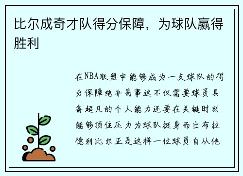 比尔成奇才队得分保障，为球队赢得胜利