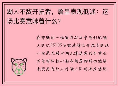 湖人不敌开拓者，詹皇表现低迷：这场比赛意味着什么？