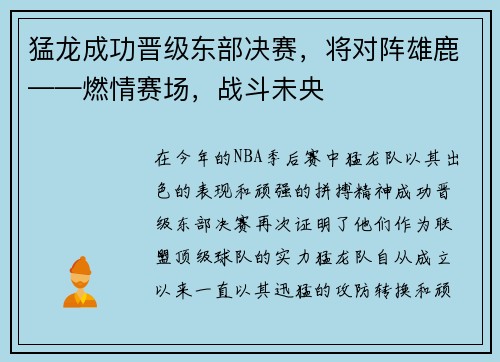 猛龙成功晋级东部决赛，将对阵雄鹿——燃情赛场，战斗未央