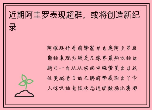 近期阿圭罗表现超群，或将创造新纪录