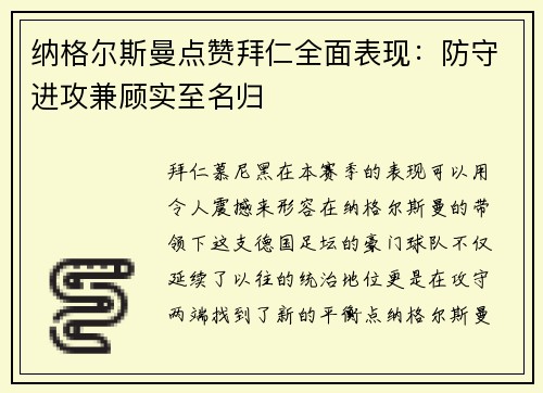 纳格尔斯曼点赞拜仁全面表现：防守进攻兼顾实至名归