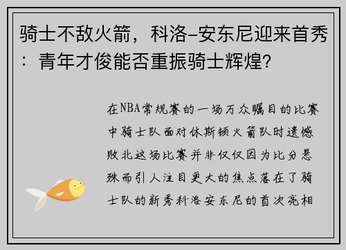 骑士不敌火箭，科洛-安东尼迎来首秀：青年才俊能否重振骑士辉煌？