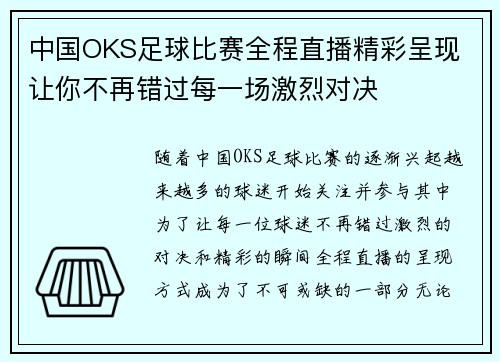 中国OKS足球比赛全程直播精彩呈现 让你不再错过每一场激烈对决