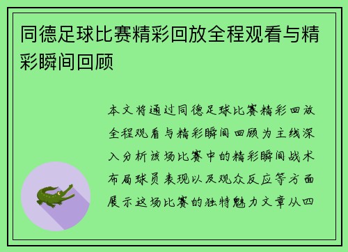 同德足球比赛精彩回放全程观看与精彩瞬间回顾