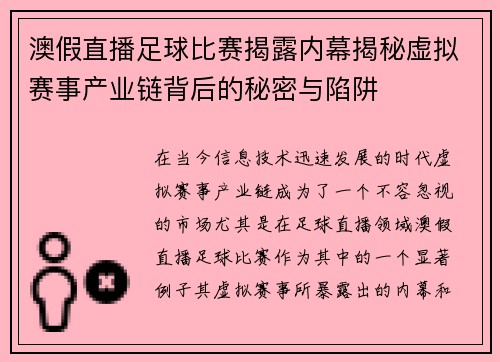 澳假直播足球比赛揭露内幕揭秘虚拟赛事产业链背后的秘密与陷阱