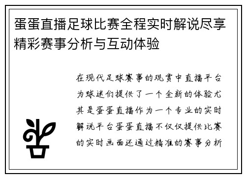 蛋蛋直播足球比赛全程实时解说尽享精彩赛事分析与互动体验